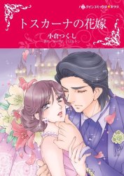 トスカーナの花嫁 （分冊版）