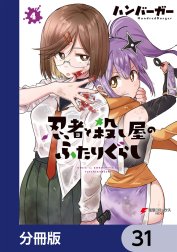 忍者と殺し屋のふたりぐらし【分冊版】