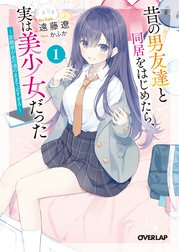 昔の男友達と同居をはじめたら、実は美少女だった