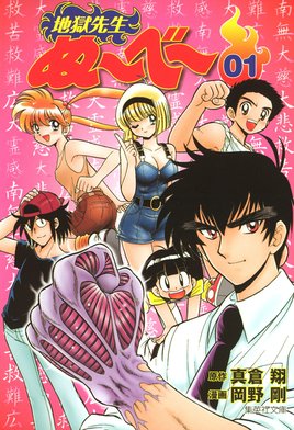 漫画　地獄先生ぬ〜べ〜 Amazon.com: 地獄先生ぬ~べ~NEO 14 (ジャンプコミックス