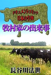 牧村家の出来事　ドキュメントコミック　日本の牛肉