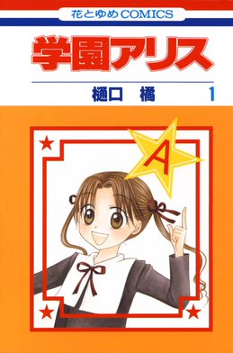 学園アリス DVD「学園アリス Vol．1」作品詳細 - GEO Online/ゲオオンライン