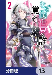 なぜ僕の世界を誰も覚えていないのか？【分冊版】