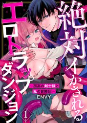 絶対イかされるエロトラップダンジョン～孤高の剣士様と私の冒険記～