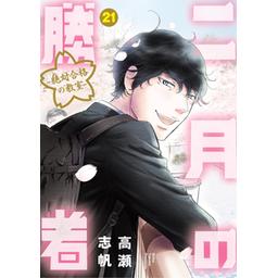二月の勝者 二月の勝者』 高瀬志帆 | ビッグコミックBROS.NET（ビッグ