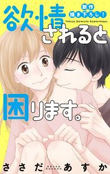 Love Jossie　欲情されると困ります。