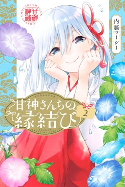 3話無料】甘神さんちの縁結び｜無料マンガ｜LINE マンガ