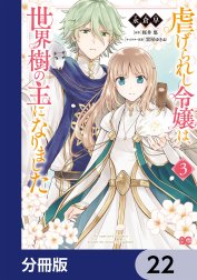 虐げられし令嬢は、世界樹の主になりました【分冊版】