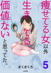 痩せてる女以外生きてる価値ないと思ってた。（分冊版）