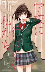 学校に行けない私たち～プライドの果て～