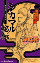 NARUTO―ナルト― シカマル秘伝 闇の黙に浮ぶ雲