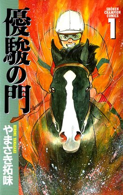 5話無料】優駿の門｜無料マンガ｜LINE マンガ