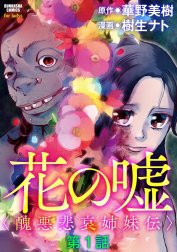 花の嘘＜醜悪悲哀姉妹伝＞（分冊版）