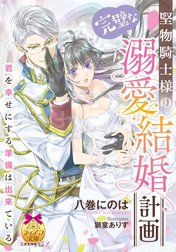 堅物騎士様の完璧な溺愛結婚計画【イラスト付】