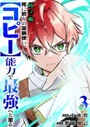 時ノ檻～死に戻りの霊装使い、【コピー】能力で最強へと至る～