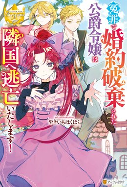 感情を殺すのをやめた元公爵令嬢は、みんなに溺愛されています！  感情を殺すのをやめた元公爵令嬢は、みんなに溺愛されています！【電子書籍限定書き下ろしSS付き】｜夕立悠理・nima・ふじさきやちよ｜LINE マンガ