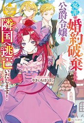 冤罪で婚約破棄された公爵令嬢は隣国へ逃亡いたします！