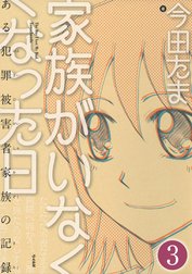 家族がいなくなった日 ある犯罪被害者家族の記録（分冊版）