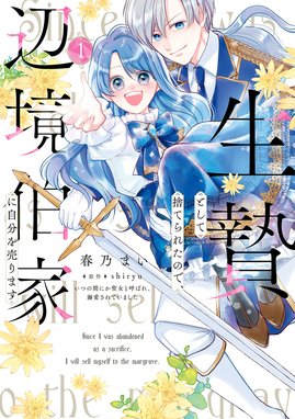 売られた王女なのに新婚生活が幸せです（コミック） 売られた王女