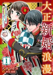 大正新婚浪漫～軍人さまは初心な妻を執着純愛で染め上げたい～【分冊版】