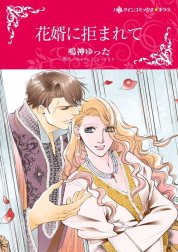 花婿に拒まれて （分冊版）