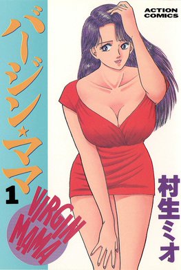 バージンママ(初版全巻セット)村生ミオ バージン・ママ 全20巻完結(アクションコミックス) [マーケット