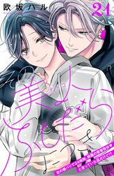 その美人（オトコ）ふしだらにつき［ｃｏｍｉｃ　ｔｉｎｔ］分冊版