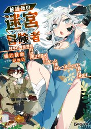 放課後の迷宮冒険者～日本と異世界を行き来できるようになった僕はレベルアップに勤しみます～
