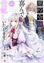 Berry’sFantasy悪役令嬢なので喜んで仕返しいたします（分冊版）