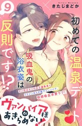 ヴァンパイア様があきらめない！　［ｃｏｍｉｃ　ｔｉｎｔ］分冊版