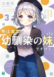 今はまだ「幼馴染の妹」ですけど。