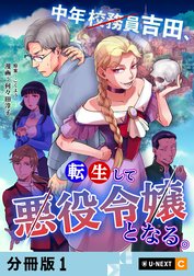 中年校務員吉田、転生して悪役令嬢となる。 【分冊版】