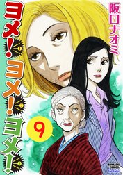 ヨメ！ヨメ！ヨメ！（分冊版）