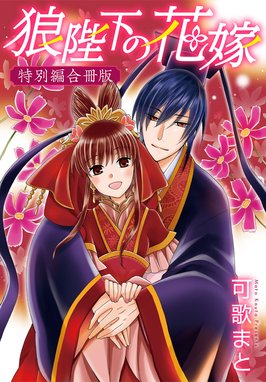 美品 可歌まと 直筆 イラスト ＋ サイン入り 狼陛下の花嫁 10巻 美品！ 可歌まと 直筆イラストサイン本「狼陛下の花嫁」6巻 - メルカリ