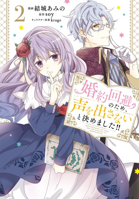 Amazon.co.jp: 婚約回避のため、声を出さないと決めました!! 3