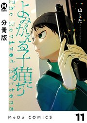 【分冊版】よみがえる子猫たち