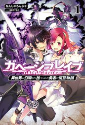 ガベージブレイブ【異世界に召喚され捨てられた勇者の復讐物語】