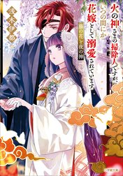 火の神さまの掃除人ですが、いつの間にか花嫁として溺愛されています