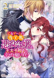 乙女ゲームの当て馬悪役令嬢は、王太子殿下の幸せを願います！ コミック版