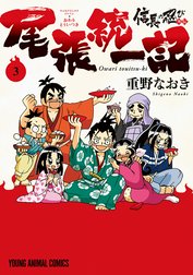 信長の忍び外伝　尾張統一記