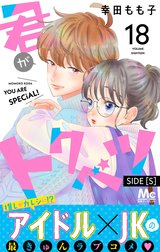 君がトクベツ 分冊版 SIDE [S]