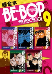 ＢＥ－ＢＯＰ－ＨＩＧＨＳＣＨＯＯＬ　超合本版