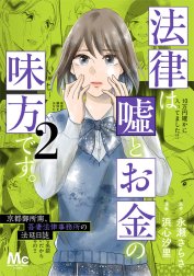 法律は嘘とお金の味方です。～京都御所南、吾妻法律事務所の法廷日誌～