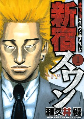 新宿スワン = SHINJUKU SWAN : 歌舞伎町スカウトサバイバル 38 HMV店舗在庫一覧] 新宿スワン 歌舞伎町スカウトサバイバル