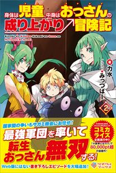 「身体は児童、中身はおっさんの成り上がり冒険記」シリーズ