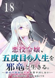 悪役令嬢、五度目の人生を邪竜と生きる。 －破滅の邪竜は花嫁を甘やかしたい－【分冊版】