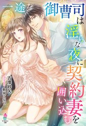 一途な御曹司は淫らな夜に契約妻を囲い込む
