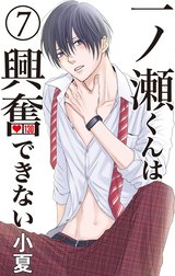 一ノ瀬くんは興奮できない