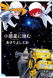 小惑星に挑む