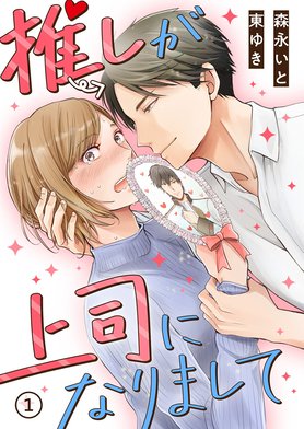 推しが上司になりまして 1 森永いと 直筆イラスト入りサイン本 シュリンク未開封 少女漫画 推しが上司になりまして 1～2巻 森永いと レンタル落ち